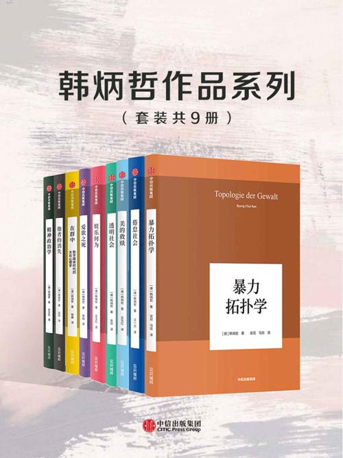 韩炳哲作品系列（套装共9册）-azw3+epub+mobi+pdf+txt电子书下载