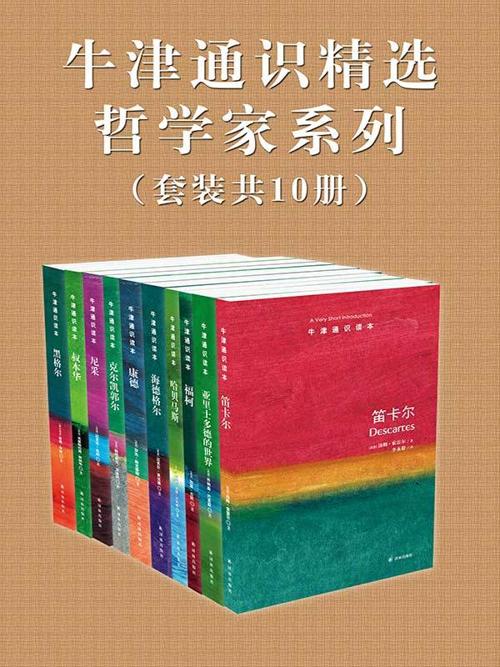牛津通识精选：哲学家系列（中文版 套装共10册）-azw3+epub+mobi+pdf+txt电子书下载