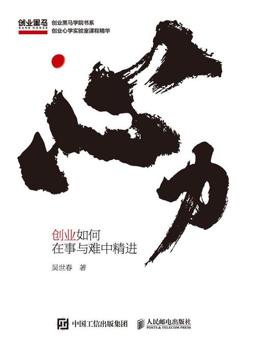 心力 : 创业如何在事与难中精进-azw3+epub+mobi+pdf+txt电子书下载