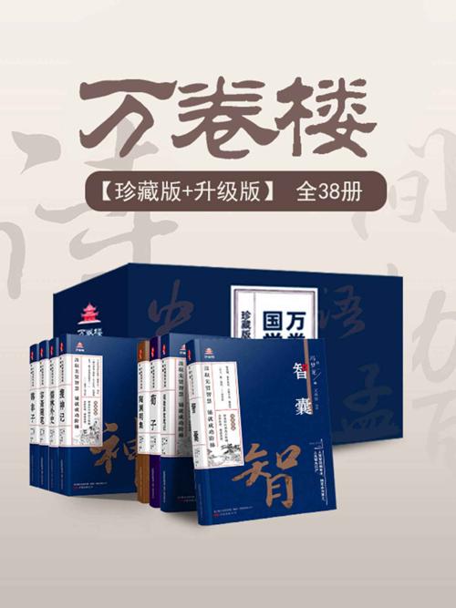 万卷楼国学经典（珍藏版+升级版）套装38册-azw3+epub+mobi+pdf+txt电子书下载