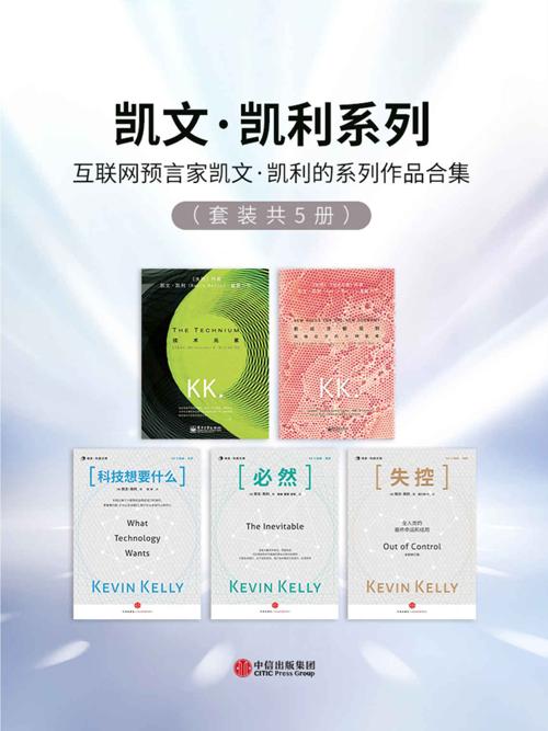 凯文·凯利系列（套装共5册）-azw3+epub+mobi+pdf+txt电子书下载