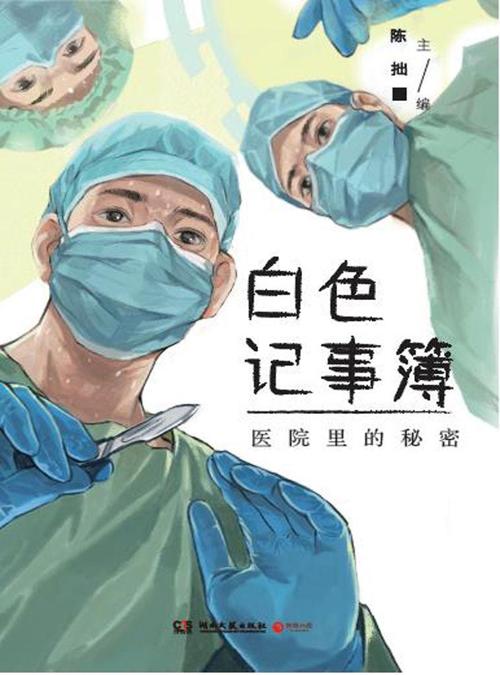 白色记事簿 : 医院里的秘密-azw3+epub+mobi+pdf+txt电子书下载