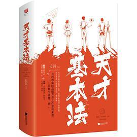 天才基本法-azw3+epub+mobi+pdf+txt电子书下载