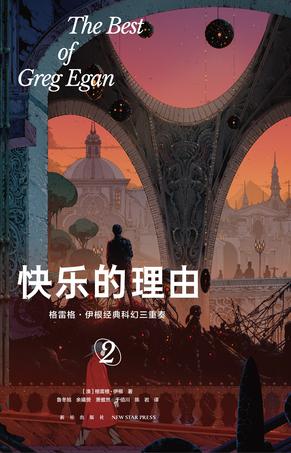 快乐的理由：格雷格·伊根经典科幻三重奏Ⅱ-azw3+epub+mobi+pdf+txt电子书下载