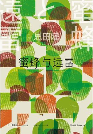 蜜蜂与远雷-azw3+epub+mobi+pdf+txt电子书下载