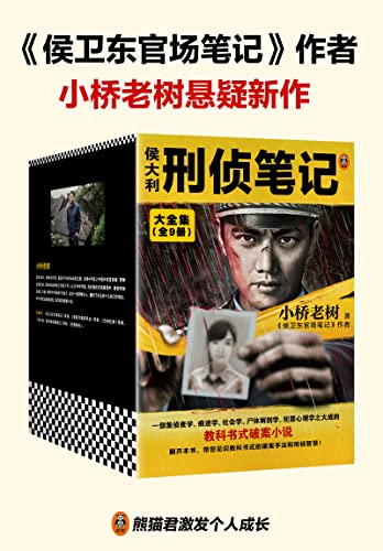 侯大利刑侦笔记大全集（全9册）-azw3+epub+mobi+pdf+txt电子书下载