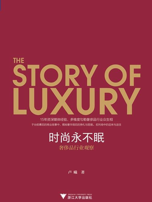 时尚永不眠 : 奢侈品行业观察-azw3+epub+mobi+pdf+txt电子书下载