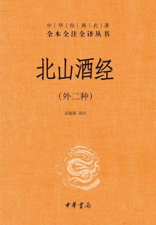 北山酒经（外二种）-azw3+epub+mobi+pdf+txt电子书下载