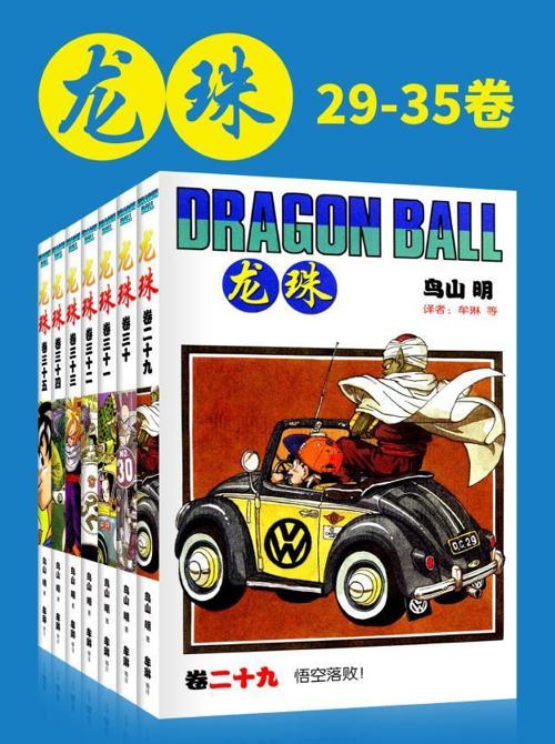 龙珠(第5部29-35卷)-azw3+epub+mobi+pdf+txt电子书下载