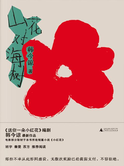 山花对海树-azw3+epub+mobi+pdf+txt电子书下载