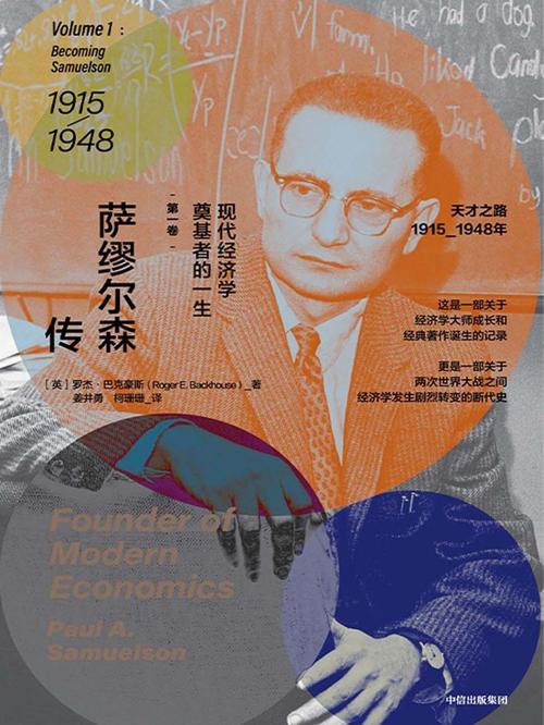 萨缪尔森传 : 现代经济学奠基者的一生-azw3+epub+mobi+pdf+txt电子书下载