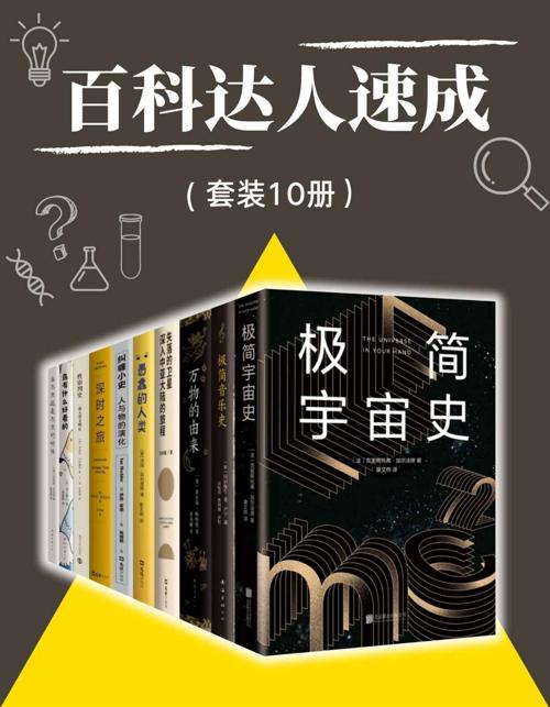 百科达人速成（套装10册）-azw3+epub+mobi+pdf+txt电子书下载