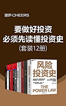 要做好投资，必须先读懂投资史（套装12册）-azw3+epub+mobi+pdf+txt电子书下载