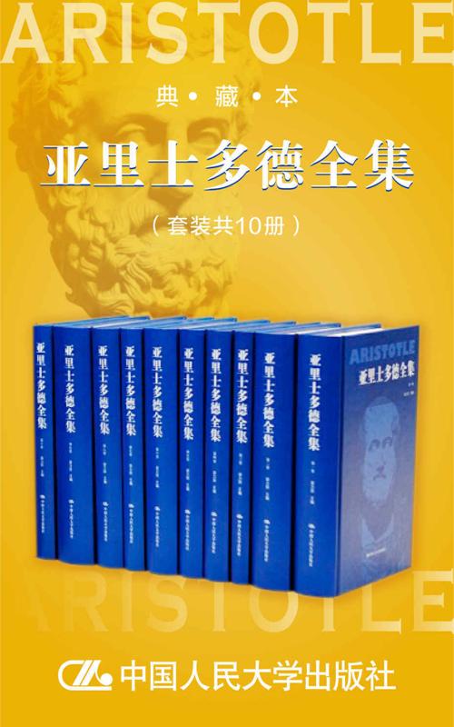 亚里士多德全集(典藏本)（套装共10册）-azw3+epub+mobi+pdf+txt电子书下载