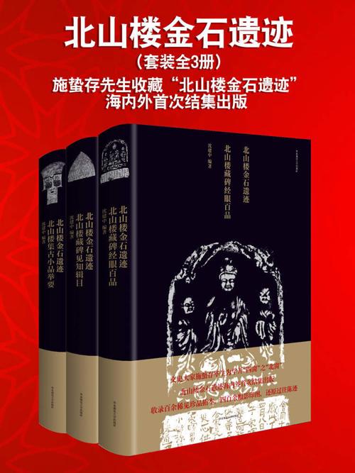 北山楼金石遗迹（套装全3册）-azw3+epub+mobi+pdf+txt电子书下载