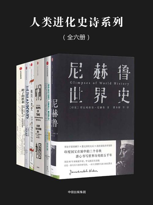 人类进化史诗系列（全六册）-azw3+epub+mobi+pdf+txt电子书下载