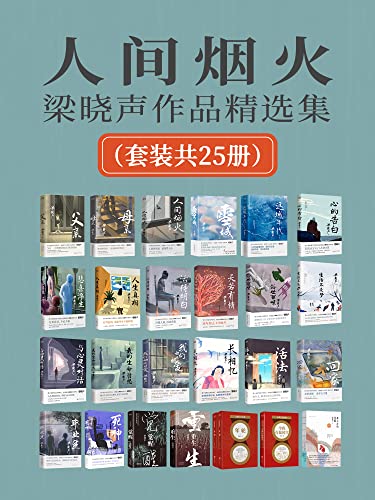 人间烟火：梁晓声作品精选集（套装共25册）-azw3+epub+mobi+pdf+txt电子书下载