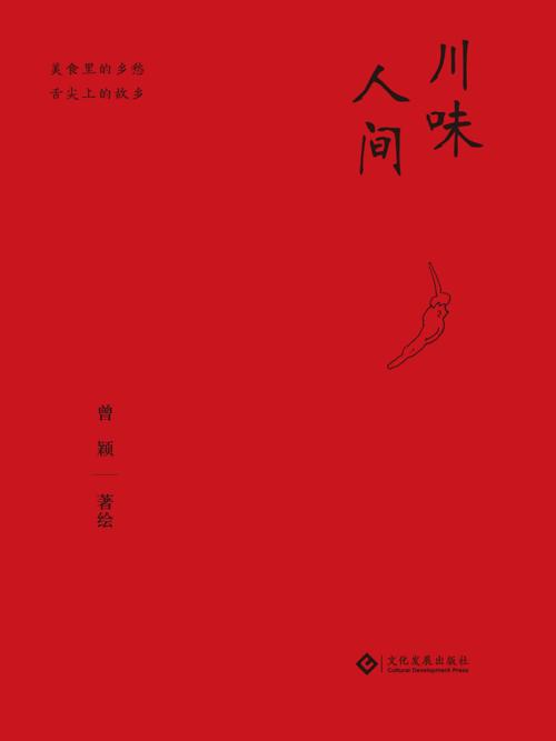 川味人间-azw3+epub+mobi+pdf+txt电子书下载