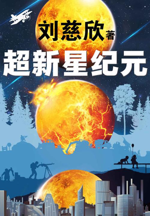 超新星纪元-azw3+epub+mobi+pdf+txt电子书下载