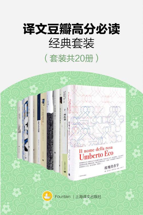 译文豆瓣高分必读经典套装(套装共20册)-azw3+epub+mobi+pdf+txt电子书下载