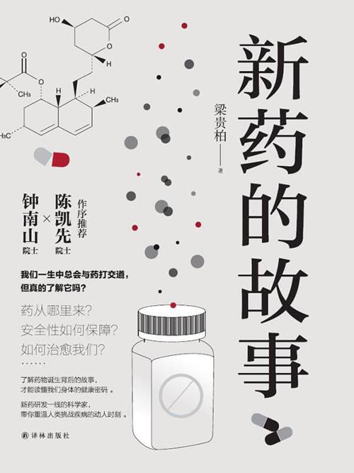 新药的故事-azw3+epub+mobi+pdf+txt电子书下载