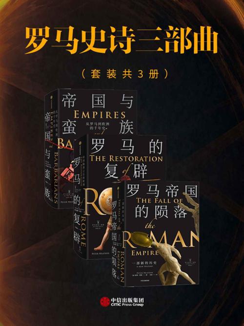 罗马史诗三部曲（套装共三册）-azw3+epub+mobi+pdf+txt电子书下载