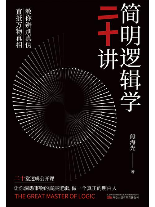 简明逻辑学二十讲-azw3+epub+mobi+pdf+txt电子书下载
