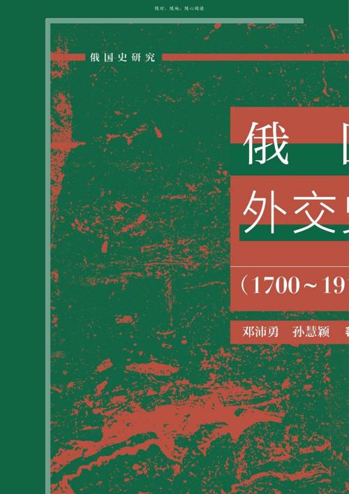 俄国外交史（1700～1917）-azw3+epub+mobi+pdf+txt电子书下载