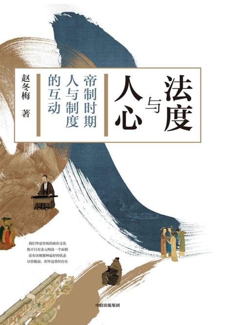 法度与人心 : 帝制时代人与制度的互动-azw3+epub+mobi+pdf+txt电子书下载