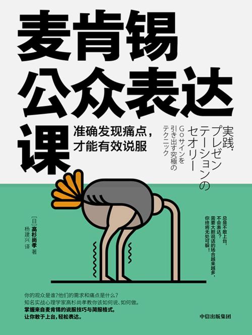 麦肯锡公众表达课:准确发现痛点，才能有效说服-azw3+epub+mobi+pdf+txt电子书下载