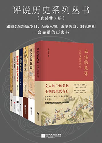 评说历史系列丛书(套装7册)-azw3+epub+mobi+pdf+txt电子书下载