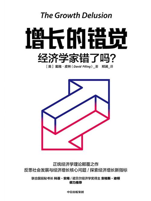 增长的错觉：经济学家错了吗？-azw3+epub+mobi+pdf+txt电子书下载
