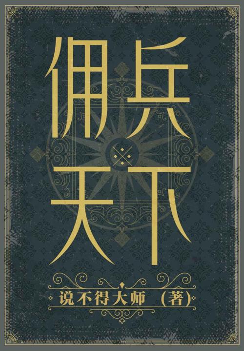 佣兵天下-azw3+epub+mobi+pdf+txt电子书下载