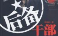 后备干部-azw3+epub+mobi+pdf+txt电子书下载