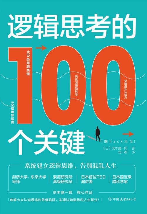 逻辑思考的100个关键:系统建立逻辑思维，告别混乱人生-azw3+epub+mobi+pdf+txt电子书下载