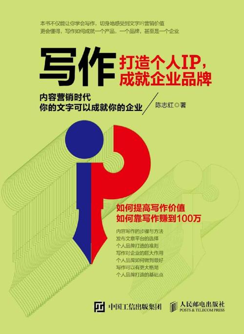 写作，打造个人IP，成就企业品牌-azw3+epub+mobi+pdf+txt电子书下载