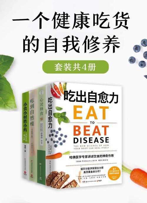 一个健康吃货的自我修养（共4册）-azw3+epub+mobi+pdf+txt电子书下载