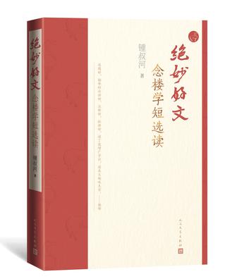 绝妙好文：念楼学短选读-azw3+epub+mobi+pdf+txt电子书下载