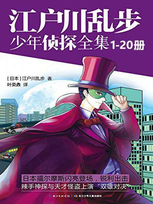 江户川乱步少年侦探全集（1-20套装）-azw3+epub+mobi+pdf+txt电子书下载