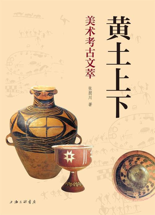 黄土上下 : 美术考古文萃-azw3+epub+mobi+pdf+txt电子书下载
