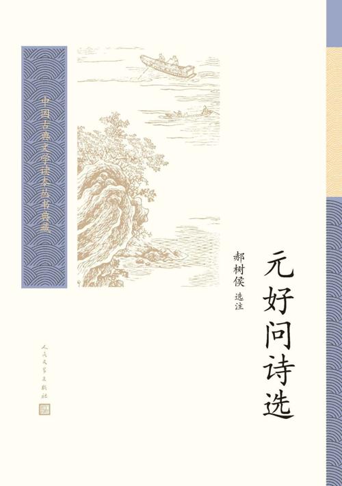 元好问诗选-azw3+epub+mobi+pdf+txt电子书下载