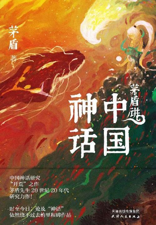 茅盾讲中国神话-azw3+epub+mobi+pdf+txt电子书下载
