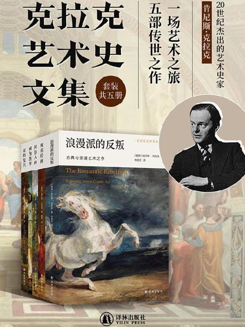 克拉克艺术史文集（套装共5册）-azw3+epub+mobi+pdf+txt电子书下载