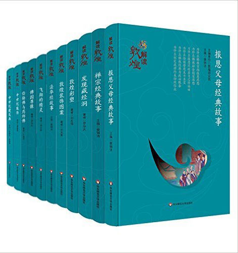 解读敦煌(套装共11册)-azw3+epub+mobi+pdf+txt电子书下载