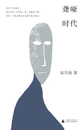 聋哑时代-azw3+epub+mobi+pdf+txt电子书下载