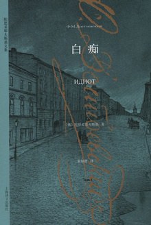 白痴-azw3+epub+mobi+pdf+txt电子书下载