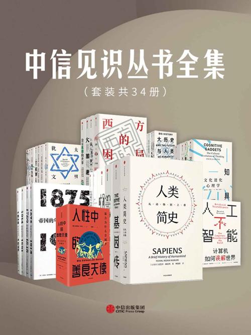 中信见识丛书全集（套装共34册）-azw3+epub+mobi+pdf+txt电子书下载