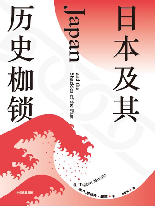 日本及其历史枷锁-azw3+epub+mobi+pdf+txt电子书下载