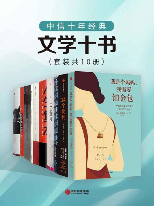 中信十年经典 – 文学十书（套装共10册）-azw3+epub+mobi+pdf+txt电子书下载