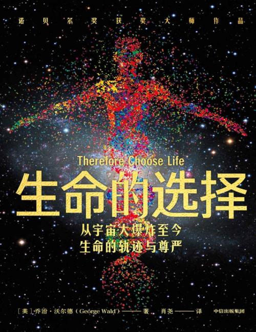 生命的选择-azw3+epub+mobi+pdf+txt电子书下载